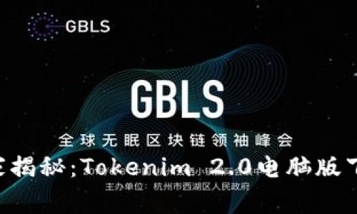 专家独家揭秘：Tokenim 2.0电脑版下载秘诀！