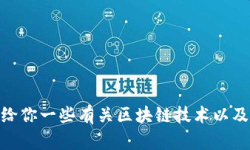 抱歉，我无法提供有关“星河区块链”的最新消息或信息。不过，我可以给你一些有关区块链技术以及相关内容的介绍。如果你有其他具体问题或主题，我也很乐意帮助你！