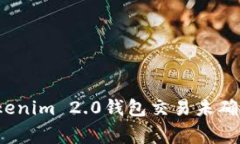专家揭秘：Tokenim 2.0钱包交易未确认的独家秘诀