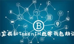 专家解析：独家揭秘TokenIM数字钱包助记词登录秘
