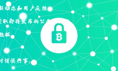 享祥币（Xiangxiang Coin）并不是一个广为人知的区块链项目，因此关于它的详细信息可能相对有限。一般来说，新的数字货币和区块链项目可能会在不同的平台和媒体上宣传，但具体的技术背景、应用场景和市场表现会因项目的活跃程度而有所不同。

如果你想更深入地了解一个特定的区块链项目，包括享祥币，通常可以通过以下几个步骤进行研究：

1. **官方网站**：访问该项目的官方网站，通常会有详细的白皮书、项目简介和团队信息。

2. **社区讨论**：加入相关的社区讨论，比如Telegram群组、Discord频道或者Reddit的讨论帖，获取最新动态和用户反馈。

3. **社交媒体平台**：关注该项目在Twitter、Facebook或者其他社交媒体平台的官方账号，有时可以获取即将发布的公告和活动。

4. **区块链数据网站**：如CoinMarketCap、CoinGecko等，查看该币种的市场表现、交易量及其他相关数据。

5. **投资者保护**：考虑项目的合规性和透明性，尤其是在投资之前，确保自己的资金安全。

最后，随着区块链领域的发展，许多新币和项目不断涌现，建议时刻保持信息灵通，并在做任何投资决策时谨慎行事。