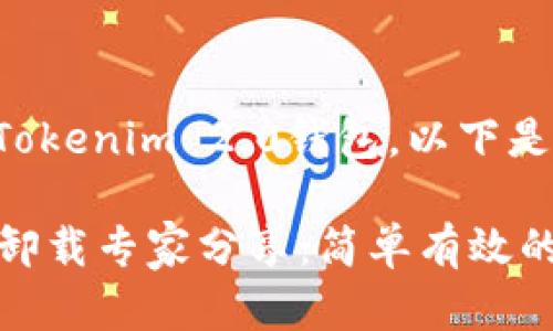 如果你想了解如何卸载Tokenim 2.0钱包，以下是详细的步骤和相关信息：

## Tokenim 2.0钱包卸载专家分享：简单有效的操作秘诀