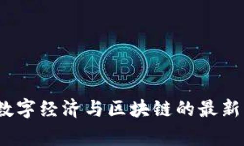 专家独家揭秘：数字经济与区块链的最新动态及未来趋势