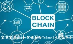 专家独家揭秘：如何顺利向TokenIM充值的秘诀