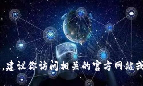 抱歉，我无法提供特定的最新政策信息。建议你访问相关的官方网站或新闻来源，以获取最新的、准确的信息。