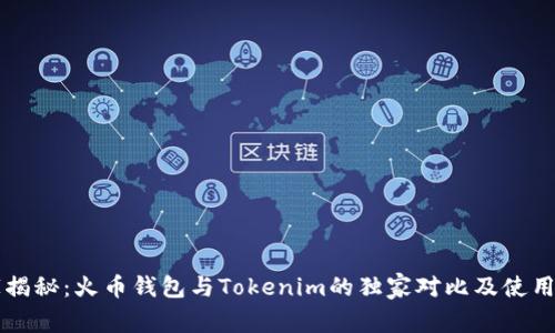 专家揭秘：火币钱包与Tokenim的独家对比及使用秘诀