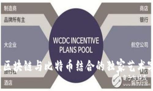 专家揭秘：区块链与比特币结合的独家艺术字设计秘诀