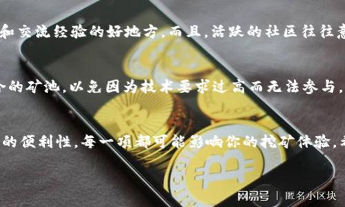 选合适的矿池对于TokenIM挖矿的成功至关重要。以下是详细的步骤与建议，帮助你选择最适合的矿池。

1. 矿池的类型
首先，你需要了解矿池的类型。矿池主要分为集中式矿池和去中心化矿池。集中式矿池一般由一个中心管理，其优点是管理和操作简单，缺点是用户对矿池的信任度要求高；而去中心化矿池通常是基于区块链技术，用户可以更好地保护个人隐私和资产。选择时，可以根据你对安全性和管理便捷性的需求来决定。

2. 矿池的信誉和历史
选择一个有良好声誉的矿池非常重要。你可以查看矿池的运营历史、用户评价和社区反馈。说真的，很多用户在选择矿池时，如果只关注到收益，往往忽略了信誉。一些新成立的矿池可能会提供较高的收益，但它们的安全性和稳定性可能无法保障。因此，推荐选那些在业界评价好的矿池，或者是有一定历史积累的老矿池。

3. 矿池的费用结构
矿池的费用不是固定的，不同的矿池有不同的费用结构。大多数矿池会收取一定比例的手续费，费用一般在1%至3%之间，不过有些矿池可能会提供更低的手续费（比如1%以下），但需要大家仔细看看各项服务是否符合自己的需求。在选择矿池的时候，一定要计算好最终的收益，避免因为高手续费影响整体利润。

4. 矿池的稳定性和算力
一个好的矿池应该有稳定的算力支持。算力越大，挖到区块的机会就越高。你可以查看矿池的实时算力和历史算力变化情况，了解矿池的稳定性。此外，矿池的Uptime（在线时间）也是选择的一个重要指标，确保矿池的大部分时间都是在线的。毕竟，选择一个高算力且稳定的矿池，可以为你带来更高的挖矿成功率。

5. 矿池的支付机制
矿池的支付机制也是你必须考虑的重要因素。一些矿池采用“按股份支付”（PPS）模式，保证你每次挖矿的收益是固定的；而另一些可能采用“比例支付”（PPLNS）模式，挖矿收益会根据你的贡献率进行分配。了解矿池的支付方式，确保它符合你的挖矿风格和风险承受能力非常重要。

6. 矿池的用户界面与支持
一个友好的用户界面能够帮助你更好地管理和监控自己的挖矿行为。许多矿池提供网页和app版，保证你随时随地都能查看自己的收益、算力情况。再者，好的客户支持也非常重要，尤其是在你遭遇问题的时候。选择矿池时，可以查看社区是否活跃，用户支持是否及时。

7. 社区与生态系统
一些矿池拥有强大的社区支持，能够帮助你获取更多信息及资源。了解矿池是否有自己的论坛、社交媒体群组等，这些都是获取实时信息和交流经验的好地方。而且，活跃的社区往往意味着更新频率高和问题响应快，给用户体验加分。

8. 参与的门槛
挖矿的门槛不同，某些矿池可能要求你必须持有一定量的TokenIM才能参与，或者需要特定的硬件支持。你需要根据自己的情况选择适合的矿池，以免因为技术要求过高而无法参与。

总结
在选矿池的过程中，除了考虑以上几个方面，最重要的是做足调研，确保选择一个合适的矿池。从信誉、费用、稳定性、支付方式到用户界面的便利性，每一项都可能影响你的挖矿体验。希望这些建议能帮助你找到最适合自己的矿池，祝你挖矿顺利！

关键找对矿池很重要，别马虎哦！希望能为你的TokenIM挖矿之路带来一些小小的帮助，祝好运！