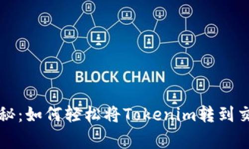 专家独家揭秘：如何轻松将Tokenim转到交易所的秘诀