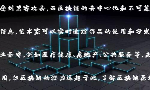 区块链是一种去中心化的分布式账本技术，它的原理并不仅限于比特币。虽然比特币是第一个广泛应用区块链技术的案例，但区块链的应用领域远远超过了加密货币。让我们来深入探讨一下区块链的原理以及它在比特币之外的其他应用。

什么是区块链？
区块链可以想象成一个由多个区块组成的链条。每一个区块都包含了一些交易数据，以及与前一个区块的哈希值。通过这种方式，区块之间建立了不可篡改的连接。如果有人试图修改某个区块的内容，前后相邻的区块都会受到影响，从而暴露出这一篡改行为。

区块链的工作原理
区块链的工作原理主要包括以下几个步骤：
ol
    listrong交易生成：/strong用户发起交易，并将交易数据广播到网络中。/li
    listrong验证与共识：/strong网络中的节点对交易进行验证，确保其合法性，达到一定的共识算法（如工作量证明、权益证明等）后，交易被确认。/li
    listrong打包区块：/strong经过验证的交易被打包成一个区块，并通过哈希运算与前一个区块连接形成链条。/li
    listrong分发与更新：/strong新生成的区块与网络中的所有节点同步更新。/li
/ol

比特币与区块链的关系
比特币是基于区块链技术的一种数字货币。它通过去中心化的方式实现了点对点的价值转移。比特币的每一笔交易都被记录在区块链上，从而确保了交易的透明性和安全性。
说真的，正是由于区块链的特性，比特币才能够在没有中央银行的情况下，实现安全、匿名的交易。区块链确保了所有用户的交易记录都是公开透明的，任何人都可以查阅，而这也提高了比特币的可信度。

区块链的应用领域
除了比特币，区块链技术的潜力还被挖掘到了很多其他领域。以下是几个主要的应用方向：

h4金融服务/h4
区块链在金融领域的应用已经引起了广泛关注。它可以用于跨国转账、资产管理、智能合约等。通过区块链技术，金融机构能够降低交易成本、提高效率，并且减少欺诈的风险。

h4供应链管理/h4
区块链可以用于追踪供应链中的每一个环节。通过在区块链上记录商品的生产、运输和销售过程，企业可以实现对供应链的透明管理，提高效率，并降低操作风险。

h4身份验证与安全/h4
在安全性日益受到重视的今天，区块链可以用来创建去中心化的身份验证系统。传统的身份验证系统容易受到黑客攻击，而区块链的去中心化和不可篡改特性，可以有效地提高身份验证的安全性。

h4版权保护/h4
创作者往往面临版权被侵犯的风险，区块链技术能够帮助保护知识产权。通过在区块链上登记作品的版权信息，艺术家可以实时追踪作品的使用和分发情况，维护自己的合法权益。

区块链的未来
随着技术的不断发展，区块链的未来充满了可能性。许多行业正在积极探索如何将区块链技术应用于实际业务中，例如医疗健康、房地产、公共服务等。未来的区块链可能会更加智能化，结合人工智能、物联网等新兴技术，推动各行各业的变革。

结论
所以，要回答“区块链的原理是比特币吗？”这个问题，其实答案是：不完全是。比特币是区块链技术的一种应用，但区块链的潜力远超于此。了解区块链原理对于我们把握未来的技术趋势是非常重要的。希望上述的分享能够帮助你更好地理解区块链的世界！