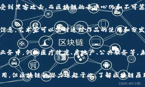 区块链是一种去中心化的分布式账本技术，它的原理并不仅限于比特币。虽然比特币是第一个广泛应用区块链技术的案例，但区块链的应用领域远远超过了加密货币。让我们来深入探讨一下区块链的原理以及它在比特币之外的其他应用。

什么是区块链？
区块链可以想象成一个由多个区块组成的链条。每一个区块都包含了一些交易数据，以及与前一个区块的哈希值。通过这种方式，区块之间建立了不可篡改的连接。如果有人试图修改某个区块的内容，前后相邻的区块都会受到影响，从而暴露出这一篡改行为。

区块链的工作原理
区块链的工作原理主要包括以下几个步骤：
ol
    listrong交易生成：/strong用户发起交易，并将交易数据广播到网络中。/li
    listrong验证与共识：/strong网络中的节点对交易进行验证，确保其合法性，达到一定的共识算法（如工作量证明、权益证明等）后，交易被确认。/li
    listrong打包区块：/strong经过验证的交易被打包成一个区块，并通过哈希运算与前一个区块连接形成链条。/li
    listrong分发与更新：/strong新生成的区块与网络中的所有节点同步更新。/li
/ol

比特币与区块链的关系
比特币是基于区块链技术的一种数字货币。它通过去中心化的方式实现了点对点的价值转移。比特币的每一笔交易都被记录在区块链上，从而确保了交易的透明性和安全性。
说真的，正是由于区块链的特性，比特币才能够在没有中央银行的情况下，实现安全、匿名的交易。区块链确保了所有用户的交易记录都是公开透明的，任何人都可以查阅，而这也提高了比特币的可信度。

区块链的应用领域
除了比特币，区块链技术的潜力还被挖掘到了很多其他领域。以下是几个主要的应用方向：

h4金融服务/h4
区块链在金融领域的应用已经引起了广泛关注。它可以用于跨国转账、资产管理、智能合约等。通过区块链技术，金融机构能够降低交易成本、提高效率，并且减少欺诈的风险。

h4供应链管理/h4
区块链可以用于追踪供应链中的每一个环节。通过在区块链上记录商品的生产、运输和销售过程，企业可以实现对供应链的透明管理，提高效率，并降低操作风险。

h4身份验证与安全/h4
在安全性日益受到重视的今天，区块链可以用来创建去中心化的身份验证系统。传统的身份验证系统容易受到黑客攻击，而区块链的去中心化和不可篡改特性，可以有效地提高身份验证的安全性。

h4版权保护/h4
创作者往往面临版权被侵犯的风险，区块链技术能够帮助保护知识产权。通过在区块链上登记作品的版权信息，艺术家可以实时追踪作品的使用和分发情况，维护自己的合法权益。

区块链的未来
随着技术的不断发展，区块链的未来充满了可能性。许多行业正在积极探索如何将区块链技术应用于实际业务中，例如医疗健康、房地产、公共服务等。未来的区块链可能会更加智能化，结合人工智能、物联网等新兴技术，推动各行各业的变革。

结论
所以，要回答“区块链的原理是比特币吗？”这个问题，其实答案是：不完全是。比特币是区块链技术的一种应用，但区块链的潜力远超于此。了解区块链原理对于我们把握未来的技术趋势是非常重要的。希望上述的分享能够帮助你更好地理解区块链的世界！