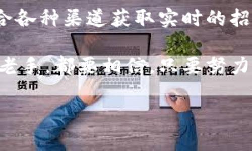    2023年核信区块链技术领域专家独家招聘秘诀  / 
 guanjianci  核信, 区块链技术, 招聘  /guanjianci 

前言：核信与区块链技术的结合
近年来，区块链技术逐渐成为了各种行业转型的重要驱动力。而在核信领域，这一技术的应用更是引起了大家的广泛关注。这是因为，核信的透明性与区块链的去中心化特性结合，能够有效提升数据安全性和信任度。那么，在这样一个快速发展的行业中，如何找到合适的人才呢？这就是我们今天要聊的主题。

1. 核信区块链技术的热门职位
在核信区块链技术领域，有几个热门职位一直在市场上供不应求。首先，我们看到的是区块链开发工程师。说真的，随着企业越来越多地将区块链技术应用于实际问题，拥有区块链开发技能的人才变得非常稀缺。

其次，合规与风险管理专家也是一个非常重要的职位。区块链技术虽然有着极大的潜力，但同样面临着众多的合规挑战。懂得如何在合规框架内推进区块链项目的专家，自然是大家争抢的对象。

另外，区块链产品经理也是一项备受追捧的职位。从研发到市场推广，产品经理在这个过程中起着至关重要的作用。如果你擅长沟通和项目管理，那这个职位非常适合你。

2. 招聘市场的现状
说到招聘市场，大家可能会问，目前的市场情况到底如何？其实，随着国内外对区块链技术的日益重视，招聘市场正在呈现出一种积极向上的趋势。各大企业都瞄准了这一领域，以期尽快引进相关的人才。

尤其是一些传统行业，像金融、物流、保险等都在积极转型，寻求在区块链技术上的应用。这种转型不仅意味着需要技术人才，也意味着市场对跨界人才的需求在上升。

3. 如何提升自己的竞争力
在这样的市场环境下，作为求职者，如何才能脱颖而出呢？首先，自我提升是关键。参与相关的培训课程，如区块链技术基础、智能合约开发等，可以迅速提升你的技能。

此外，建立良好的职业网络也是非常重要的。你可以参加一些区块链技术的研讨会、行业交流会，认识更多业内人士。通过人脉推荐，往往可以获得更多的就业机会，这一点，你懂的。

4. 招聘信息的获取渠道
获取招聘信息的渠道多种多样，除了传统的招聘网站之外，不妨还可以关注一些专注于区块链行业的招聘网。这些平台往往比一般招聘站更新更快，信息也更加细致。

同时，社交媒体也是一个不错的选择。在LinkedIn等平台上，有不少区块链技术的专业群体，加入这些群体，不仅能获得招聘信息，还能与行业内的专家进行深入交流。

5. 面试准备须知
当你获得面试机会后，可得好好准备一下。首先，你需要对应聘的公司和职位有深入的了解。详细研究公司的背景、产品以及市场定位，可以让你在面试过程中显得更具专业性和真诚度。

此外，复习一下相关的技术知识，比如具体的区块链应用案例、智能合约的逻辑等，也可以让你在面试中表现得更为自信。

6. 小结
总的来说，核信区块链技术招聘市场前景广阔，无论是企业还是求职者，都在积极寻找各自的发展机会。求职者需要不断提升自身的技能，结合各种渠道获取实时的招聘信息，把握机会。

希望本文能够为你在核信区块链技术招聘的探索之路上，提供一些有价值的参考和建议。无论你是刚踏入这条行业的新手，还是想要转型的老手，都要相信，只要努力，就一定能找到属于自己的那份工作！

最后，祝愿每一个追求梦想的人都能在区块链的星空中找到自己的璀璨之星！