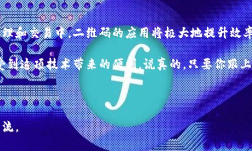 关于“tokenim 2.0”二维码格式的具体信息，将讨论以下几个方面，包括如何创建、使用以及在不同场景下的应用。

什么是Tokenim 2.0二维码？
Tokenim 2.0二维码是在Tokenim平台上应用的一种二维码格式。它主要用于简化数字资产交易和身份验证的过程，可以让用户更方便地获取和分享信息。说真的，看起来很复杂，但其实它的工作原理相对简单，你只需要掌握一些基本要素就行了。

Tokenim 2.0二维码的创建
要创建Tokenim 2.0二维码，你通常需要以下几个步骤：
ol
    listrong选择二维码生成工具：/strong有很多在线工具可以生成二维码。你可以选择一些信誉良好的网站，例如QR Code Generator或其他专门的工具。/li
    listrong输入信息：/strong根据你要分享的内容，输入相应的信息，比如你的Tokenim地址、交易链接等。确保信息的准确性，这样扫描二维码的人才能顺利访问。/li
    listrong生成二维码：/strong点击生成按钮，工具会为你创造一个独一无二的二维码。注意，检查一下二维码的清晰度和可扫描性，确保没有问题。/li
    listrong下载并保存：/strong最后一步，记得下载二维码并保存到你的设备中，可以用于线上线下的分享。/li
/ol

Tokenim 2.0二维码的使用
使用Tokenim 2.0二维码非常方便，以下是一些常见的使用场景：
ul
    listrong个人分享：/strong如果你想分享你的数字资产地址或者某个项目的链接，可以将二维码通过社交媒体、邮件或者打印的方式分享给朋友们。真的是很简单，扫一扫即可。/li
    listrong商家应用：/strong有些商家会在店内放置Tokenim 2.0二维码，以便顾客进行支付或了解更多信息。这种方式不仅提供了便利，也提高了交易的安全性。/li
    listrong活动推广：/strong在活动中，你可以使用二维码来吸引参与者扫二维码来获取活动信息、注册或者参与抽奖等，毫米的精准度，提升用户的参与感。/li
/ul

如何保证二维码的安全性
当然，随着二维码的普及，安全问题也随之而来。有什么办法可以保证你的Tokenim 2.0二维码是安全的呢？以下是几点建议：
ul
    listrong使用加密链接：/strong可以将你的Tokenim地址或者链接进行加密，以防止信息被恶意篡改。/li
    listrong定期更新二维码：/strong如果二维码指向的是一个长期有效的信息，记得定期更新，确保安全性和有效性。/li
    listrong监测扫描情况：/strong使用一些工具来追踪你的二维码被扫描的情况，如果发现异常，及时做出相应的处理。/li
/ul

Tokenim 2.0二维码的未来趋势
随着区块链技术的快速发展，Tokenim 2.0二维码使用的场景也会越来越多。尤其是在数字资产的管理和交易中，二维码的应用将极大地提升效率和安全性。不仅如此，Tokenim平台也在不断更新和二维码的功能，以便更好地服务用户。

总的来说，Tokenim 2.0二维码无疑是未来技术发展中的一个亮点，大家只需要简单上手，就能够享受到这项技术带来的便利。说真的，只要你跟上这个趟，探索更多的可能性，定会让你的数字生活更加丰富多彩。

Tokenim, 二维码, 数字资产/guanjianci

希望以上这些信息对你理解Tokenim 2.0二维码格式有所帮助！如果还有其他相关问题，欢迎随时交流。