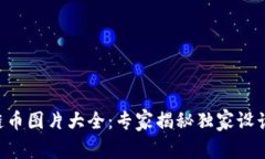 区块链币图片大全：专家揭秘独家设计秘诀！