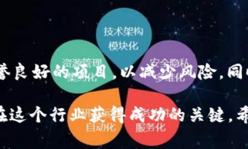 在区块链行业，项目的兴亡起伏不定，尤其是随着市场的波动，一些项目的跑路现象时有发生。跑路通常意味着项目方可能撤资、关闭平台或完全消失，从而让投资者损失惨重。以下是一些近年来比较受关注的跑路区块链项目：

1. **BitConnect**：这个项目在2018年之前曾非常火爆。它宣称可以通过其独特的“交易机器人”为用户带来高额回报。然而，在遭到了监管机构的关注和投资者的大量提现后，BitConnect最终宣布关停，许多投资者因此损失了资金。

2. **OneCoin**：被认为是历史上最大的庞氏骗局之一。其创始人Ruja Ignatova在市场高点时消失，留下数以亿计的损失。骗局的关键在于它不是一个真正的区块链项目，而是伪装成一个教学平台和币种。

3. **PlusToken**：这个项目前曾在中国流行，号称是一个数字货币钱包。它吸引了大量用户，但在2019年团队开始跑路，最终数十亿美元的资金消失，给用户带来了巨大的经济损失。

4. **Plustoken**：一个类似于PlusToken的项目，标榜自己是一个高收益的投资平台，结果也在2019年跑路，给投资者带来惨痛教训。

5. **Cloud Token**：这个项目也宣称可以通过其应用来获得高额回报，过去一段时间它吸引了大量用户。但早期的宣传和承诺未能兑现，最终也走向跑路的命运。

6. **WoToken**：又一个与PlusToken有关的项目，跟随其后也被指责为庞氏骗局，投资者同样遭遇了大规模的损失。

### 如何识别潜在的跑路项目

识别潜在的跑路项目并不是一件容易的事情，但如果能掌握一些基本的识别技巧，可以在一定程度上降低损失风险。下面是一些常见的识别方法。

#### 1. 不切实际的收益承诺
如果一个项目承诺的收益远高于其他合法项目，比如说“日收益2%”这样的承诺，那么就要多加小心。这往往是吸引投资者的手段，真正的投资没有绝对的保证。

#### 2. 透明度不足
合法的区块链项目一般会对其背景、团队成员和项目进展有一个比较公开透明的展示。如果一个项目的信息模糊，团队的身份不明确，那么风险性会大大提高。

#### 3. 复杂的回报机制
如果项目的回报机制复杂到让人难以理解，这往往是因为项目方想要隐晦经营模式的真实状况。有时候，这是一种掩盖骗局的手段。

#### 4. 平台频繁出现问题
一些跑路的项目往往会在初期就频繁出现技术问题，比如提现延迟、平台崩溃等，当用户面临困难时，项目方经常以“系统维护”或“升级”为借口。

#### 5. 社区反响
观察项目的社区反馈可以帮助判断项目的真实性。如果有大量用户声称项目存在问题，或者讨论中充斥着对项目的不信任，那么就要高度警惕。

### 如何保护自己不受跑路项目的影响

在区块链行业，保护自己不受跑路项目的影响，需要做到以下几点：

#### 1. 做足功课
在投资之前，一定要对项目进行全面的调查，尤其要关注项目的白皮书、团队背景和市场反馈。

#### 2. 分散投资
不要将所有的资金投入到一个项目中，可以选择多个项目进行投资，分散风险。

#### 3. 跟踪市场动态
要定期关注行业新闻和动态，这样可以及时获取相关信息，避免错过可能跑路的项目。

#### 4. 保持冷静
在面对高收益、高回报的项目时，要保持理性和冷静，不要被情绪左右。往往投资者的冲动决定是导致损失的主要原因。

#### 5. 不轻信谣言和推销
不论是社交媒体上还是身边的朋友，听取建议时都要有判断能力，不要轻易相信不可靠的消息。

### 总结

区块链行业变化莫测，跑路项目时有发生，作为投资者，一定要保持警觉。在投资前后，多做研究，选择信誉良好的项目，以减少风险。同时，在投资决策中要理性冷静，避免因为恐慌或贪婪做出冲动的选择。

总之，采取适当的预防措施可以在一定程度上保护自己不受跑路项目的影响。不断学习和适应变化，是在这个行业获得成功的关键。希望大家都能在区块链投资中获得丰厚的回报，但在追逐收益的时候，也要谨慎，保护好自己的资金安全。