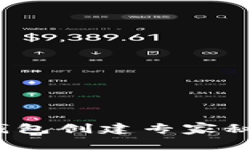 Tokenim 2.0观察钱包创建专家秘籍，独家秘诀大公开
