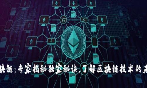 华大区块链：专家揭秘独家秘诀，了解区块链技术的未来趋势