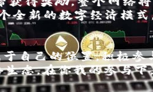   专家揭秘：Tokenim能量与宽带的独家秘诀！ / 

 guanjianci Tokenim能量, 宽带, 区块链 /guanjianci 

什么是Tokenim能量？
说到Tokenim能量，可能很多朋友对这个词有些陌生，甚至是一头雾水。所谓Tokenim能量，简单来说，它是区块链技术中一种利用数字代币（token）来激励参与者的机制。这种能量其实就是一种动力，让用户在参与网络活动时，能够获得认可和奖励。
举个例子，你在某个平台上完成了一些特定的任务，比如说提供有效的网络带宽或者参与项目的开发，你就能获得Tokenim能量。这种机制不仅提高了用户的参与度，也让整个网络变得更加活跃。其实就是一种数字化的激励体系，让用户觉得自己在这个网络中是有价值的，懂了吗？

宽带是什么？
而宽带呢，大家应该都不陌生了！它就是我们日常上网所需的网络带宽，简单来说就是指你家或办公室能够承载数据传输的速度和能力。宽带的速度越快，意味着你在网上浏览网页、观看视频或者进行在线游戏的体验就越流畅。就如同高速公路，车子跑得快，行驶的感觉自然就不同。
宽带的类型有很多，常见的比如光纤宽带、ADSL、4G和5G网络等。不同类型的宽带在速度和稳定性上都会有所差别，所以，在选择的时候，我们常常需要考虑自己的需求，比如家中的网速是否足够，是否经常需要进行大流量的数据传输等等。

Tokenim能量与宽带的关系
那么问题来了，Tokenim能量与宽带之间有什么关系呢？你可能会想，难道说数字代币还可以跟网络速度产生关联？实际上，Tokenim能量可以在某些平台上和宽带使用情况结合，形成一种新的使用模式。
比如说，有些基于区块链的网络共享平台，会鼓励用户分享自己的带宽资源。当你把家里的宽带分享给其他用户使用时，会根据你提供的带宽数量给予你Tokenim能量，这样一来，一边分享资源，一边还能够赚取一定的回报，岂不是两全其美？

Tokenim能量的应用场景
接下来，我们再看看Tokenim能量的应用场景。随着区块链技术的发展，Tokenim能量被运用在各个地方，举个简单的例子，许多内容创作平台会鼓励用户发布优质内容，利用Tokenim能量来奖励创作者。这样平台不仅能够汇聚更多的优质内容，还可以构建出良性的生态圈，随之吸引更多用户参与。
又比如在一些在线教育平台上，用户通过完成学习任务、在线问答、分享学习心得等方式获得Tokenim能量。这不仅鼓励了用户积极参与，更让社区氛围变得热烈，促进大家的互动交流。就好像大家围坐在一起进行讨论，互相分享经验一般。

宽带的经济价值
宽带本身的经济价值也愈演愈烈，尤其是在当今信息化社会，大多数人对网络的依赖程度越来越高。你想想，很多的日常生活场景都离不开宽带，无论是视频通话、在线购物，还是远程工作，都在提醒着我们宽带的重要性。因此，网络服务提供商也纷纷推出各种优惠套餐，以满足广大用户的需求。
当然，某些区域由于基础设施的限制，网络服务的质量参差不齐，这也导致了市场中出现了一些共享宽带的创业项目。比如说，某些社区或小区的居民可以联合起来，共同购买更高质量的宽带服务，然后通过Tokenim能量进行奖励。这就是一种新型的社区共享模式，让大家的生活都能变得更加便捷。

如何有效利用Tokenim能量？
怎样才能有效地利用Tokenim能量呢？首先，用户需要清楚自己在一个网络环境中可以提供哪些资源，比如说带宽、计算力或者数据存储等。然后，积极参与各类平台的活动，完成任务，累积Tokenim能量。
其次，关注不同平台的Tokenim能量机制，有些平台还会举行各种促销活动，比如节假日的送能量、特定任务奖励提升等，这些都可以帮助你更快地获得能量。最重要的是，积累到一定的Tokenim能量后，可将其兑换成实际的货币或其他有价值的数字资产，达到经济回报。

未来的发展趋势
未来，Tokenim能量与宽带之间的结合会越来越紧密，这会推动整个行业的进一步发展。想象一下，当每一个网络用户都能够通过分享宽带获得奖励，整个网络将变得更加高效。同时，用户的参与度也会提升，他们会更加关注网络资源的利用和。
另外，随着5G和未来更高级别网络技术的发展，带宽的共享将变得更为普及，Tokenim能量的应用场景也会不断扩展。我们或许将见证一个全新的数字经济模式，用户将重新定义他们在网络中的价值和地位，参与者的积极性会大大提高，整个社会的网络资源将得到更合理的分配与利用。

总结
总的来说，Tokenim能量和宽带之间的结合将为我们创造出许多新的机会与可能，发展潜力巨大。我们每个人都能在这个新时代中找到属于自己的位置，积极参与，分享资源，获得实实在在的回报。
所以，伙伴们，赶快关注一下Tokenim能量吧！了解并参与其中，不仅是对自身的提升，也是对整个社会网络资源利用率的促进。未来的网络生态，在你我的参与下，必将焕发出新的光彩！