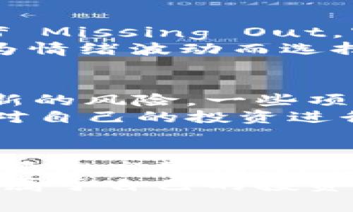   专家揭秘区块链炒币乱象的独家原因与背后秘密 / 

 guanjianci 区块链, 炒币, 乱象 /guanjianci 

一、引言：炒币的疯狂与无奈
区块链技术自问世以来，带来了前所未有的金融革命，然而，随之而来的炒币热潮却让整个市场陷入了混乱。如今的加密货币市场，有人赚得盆满钵满，也有人倾家荡产，一时间真假、机会与风险交杂。究竟是什么原因导致了这些炒币乱象的出现呢？我这就来和大家聊聊。

二、缺乏监管的市场环境
说真的，缺乏监管是造成炒币乱象的根本原因之一。以往传统金融市场有金融监管机构把关，确保市场的规范。但是在加密货币领域，监管的缺失让很多不法分子有了可乘之机。他们利用炒币者对区块链技术的陌生和对市场规律的无知，发起各种欺诈和庞氏骗局。
举个例子，大家应该听说过“一夜暴富”的神话，很多火热的项目其实都是典型的“空气币”，这些币根本没有实际价值，却因炒作被推得极高。许多新手投资者因为缺乏相关知识，轻易相信并投入巨额资金，最终却发现自己被“割韭菜”。

三、投机心理的驱动
再谈谈炒币者们普遍存在的投机心理。作为投资者，无论是哪个领域，大家都希望能快速赚钱。但在区块链市场，这种心态被放大了，很多人明知风险却依然沉迷其中，心想着“我也要成为币圈的百万富翁”。
这种心态一方面源于一些成功案例的影响，比如说某某某只用了几千元就在几天内翻了好几倍，另一方面则是因为身边的朋友、同事都在讨论某个币，形成了一种“你不参与就落后”的社交压力。在这种情况下，理性投资的声音往往被淹没在群体的躁动中。

四、市场信息的不对称
区块链市场的信息不对称问题同样让人不得不提。对于很多普通投资者而言，获取真实有效的信息非常困难。虽然网络上有大量关于币的讨论，但其中不乏虚假信息和自媒体的炒作，导致投资者很难从中分辨真假。
更糟糕的是，一些知名的炒币博主为了吸引流量，常常会夸大某个币的潜力，甚至直接进行“洗热”，这无疑在进一步推高了市场的泡沫。对于普通人来说，面对这样的信息环境，选择投资的风险也就更大了。

五、社交媒体的炒作效应
社交媒体在今天的生活中已经无处不在，不管是推特还是微信，币圈的炒作大多数都是在这些平台上进行的。很多币值的波动其实和社交媒体上的讨论热度息息相关。比如，一条推特上的“打脸式”言论，可能就会导致某个币在短时间内大幅波动。
这种社交网络的影响力，加上人们的从众心理，让投资者在面对信息时变得更加冲动。就拿狗狗币来说，那个本来可以被视作玩笑的币种，竟然在社交媒体的助推下，成为了“明星币”，市值一度暴涨，很多人进场买入，却又因为没有真正的价值支撑，最终经历了大幅回落。

六、技术门槛与理解偏差
说到这里，我们不得不提到技术门槛的问题。区块链作为一项新兴技术，对很多人来说依然非常陌生。很多人在接触到这项技术时，往往只能通过表面了解，而在深层次的理解上却相对欠缺。这种理解上的差距，加上对市场动态的忽视，导致了很多投资者在没有真正懂得的情况下做出了投资决策。
比如，有些投资者对“去中心化”这一概念的理解还停留在理论层面，却在实际操作中因为对自己的选择缺乏信心而实现了亏损。在技术门槛和理解偏差的共同作用下，这种现象在整个炒币市场上比比皆是。

七、情绪波动与市场心理
你知道吗，情绪对于炒币的影响是巨大的。市场上，恐慌和贪婪是两种主导情绪，很多时候这些情绪不仅影响着个体的判断，甚至还会影响整个市场走势。“FOMO”（Fear Of Missing Out，害怕错过）就是这种情绪的体现。在币价上涨时，很多人会因为害怕错过机会而迅速跟进，但当价格出现下跌时，又因恐慌而急于出手。这样的情绪波动让市场更加不确定。
在这种情况下，理性的投资者往往会被市场的情绪所淹没，而选择不理性的操作，导致了更大的损失。比如一周前热度很高的币，突然一夜之间跌了40%，大部分人都是因为情绪波动而选择在错误的时机进出。

八、科技与生态的影响
最后，我们不能忽视技术与区块链生态的影响。在技术层面上，很多新币的发行和交易技术打破了传统金融的规则，给行业带来了新的机遇。然而，新的技术也同时带来了新的风险。一些项目因为缺乏合法的技术基础，导致了大量不合规的现象。
而在生态层面上，目前的炙手可热的NFT、DeFi等项目，虽然带来了巨大的创新性，但也形成了一个新的泡沫，“泡沫化”的现象不断出现，令投资者们在不清不楚的境况中，对自己的投资进行决策。如果对技术的了解不足，操作不当，就很有可能在这个生态中迷失方向，甚至面对重大损失。

九、结论：理性投资与市场教育
经过以上分析，我们看到区块链炒币乱象背后的复杂原因。缺乏监管、投机心理、信息不对称等等，都是导致当前市场乱象的因素。而要想改变这样的局面，首先投资者自身要提高警惕，理性对待市场；其次，相关监管机构也应加快对区块链市场的引导和规范。市场教育更是不可或缺的一环，帮助投资者逐步理解区块链和加密货币，从而做出明智的投资决策。
总而言之，虽然区块链领域蕴藏着巨大的财富机会，但风云变幻的市场中，只有理性的投资，才能带来真正的收益。希望每位投资者在这个过程中都能保持冷静、清醒，找到属于自己的投资之路。