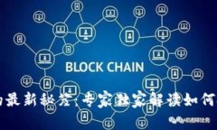 区块链交易的最新秘笈：专家独家解读如何把握