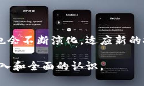 区块链最新安全标准是指针对区块链技术在应用过程中所制定的一系列规范和要求，旨在提升区块链系统的安全性、可靠性和隐私保护。随着区块链技术的迅速发展，以及其在金融科技、供应链管理、身份验证等多个领域的广泛应用，安全已经成为了行业关注的重中之重。本文将深入探讨区块链最新安全标准的意义、内容、实施方法及未来趋势。

一、什么是区块链安全标准？
区块链安全标准是由行业组织、标准化机构或监管机构制定的，旨在确保区块链系统在设计、开发和运营过程中遵循一定的安全规范。这些标准涉及网络安全、应用程序安全、数据保护、身份验证等多个方面，以帮助企业建设安全的区块链解决方案。

二、为什么需要区块链安全标准？
前面提到，区块链因其去中心化、不可篡改和透明性等特性而受到广泛青睐。但与此同时，安全隐患也随之而来，例如坏账、智能合约漏洞、51%攻击等。这些风险可能导致资金损失、数据泄露甚至法律纠纷，因此制定相应的安全标准显得尤为重要。
简而言之，区块链安全标准的出台是为了保护用户的资产和隐私，提高整个行业的信任度，从而推动区块链技术的健康发展。

三、区块链安全标准的主要内容
虽然区块链的应用场景各异，但一些基本的安全标准是相似的。以下是一些主要内容：

h41. 数据保护标准/h4
确保传输和存储的数据都是加密的，防止数据在传递过程中被截获或篡改，包括使用公钥基础设施(PKI)和其他加密技术。

h42. 身份验证标准/h4
要求对用户身份进行严格验证，包括使用多因素认证、数字证书等方式，以防止未授权访问和身份盗用。

h43. 智能合约安全标准/h4
通过代码审查和漏洞测试等手段来保证智能合约的安全性，防止攻击者利用合约中的漏洞进行恶意操作。

h44. 网络安全标准/h4
规范网络架构，比如使用防火墙、入侵检测和防御系统，确保区块链网络的防护能力。

h45. incident Management/h4
建立事件响应流程，包括漏洞通报、应急预案等，以便在事故发生时及时修复和恢复系统。

四、区块链安全标准的实施方法
企业在制定和实施区块链安全标准时，可以遵循以下几步：

h41. 风险评估/h4
企业首先需要对其区块链系统的潜在风险进行评估，识别可能的攻击途径和系统弱点。

h42. 制定标准/h4
根据风险评估的结果，结合行业最佳实践，制定相应的安全标准。

h43. 培训员工/h4
确保团队成员了解这些标准的内容，并定期进行安全培训和演练。

h44. 监测与审计/h4
建立持续监测机制，定期审计系统安全性，及时更新和调整安全措施。

五、区块链安全标准的未来趋势
随着区块链技术的不断进步，安全标准也将不断演化。未来的区块链安全标准可能会朝以下几个方向发展：

h41. 标准化与互操作性/h4
为了促进不同区块链平台之间的合作与整合，标准化将变得更加重要，包括协议、接口等方面的标准化。

h42. 强调隐私保护/h4
随着隐私保护法规（如GDPR等）的实施，区块链安全标准将更加关注用户隐私的保护，使用零知识证明等技术来实现这一目标。

h43. AI辅助安全/h4
人工智能技术在安全监测和威胁识别方面具有巨大的潜力。未来的安全标准可能会结合AI技术，实现智能化的风险管理。

六、总结
区块链安全标准在确保区块链技术安全与合规性方面发挥着至关重要的作用，帮助企业减少安全隐患，提升用户信任。随着技术的进步和法规的完善，安全标准也会不断演化，适应新的挑战和需求。总之，只有建立健全的安全标准，才能让区块链技术在各行各业中更好地发挥其潜力。

说真的，理解区块链安全标准并应用它们，对于想要在区块链世界中立足的企业来说，是一条不可忽视的道路。希望通过这篇文章，你对区块链安全标准有了更深入和全面的认识。