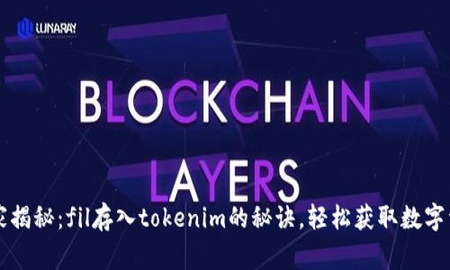专家独家揭秘：fil存入tokenim的秘诀，轻松获取数字资产收益
