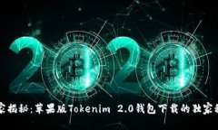 专家揭秘：苹果版Tokenim 2.0钱包下载的独家秘诀