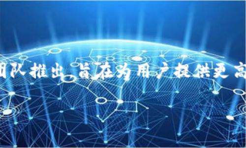 Tokenim 2.0 是一个针对区块链和数字资产技术的项目，通常与加密货币相关。具体来说，Tokenim 2.0 是由 Tokenim 团队推出，旨在为用户提供更高效的资产管理和交易体验。该项目可能涉及智能合约、去中心化金融（DeFi）、非同质化代币（NFT）等现代区块链技术的应用。

如果你想要更具体的信息或最新的动态，推荐访问他们的官方网站或者社交媒体平台，这样可以获取最新的公告和更新。