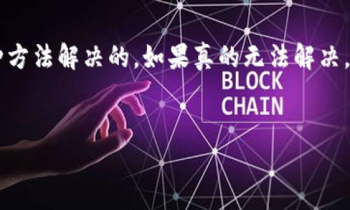 如果您遇到在 Tokenim 平台上找不到 EOS 钱包的问题，这里有一些可能的解决方法和建议，帮助您解决这个困扰。

检查您的网络连接

首先，确保您有稳定的网络连接。网络不稳定可能导致应用无法加载或者出现错误。尝试切换到其他网络，或者重启您的路由器，看看问题是否依然存在。


确认钱包地址是否正确

在使用任何加密货币钱包时，确保您输入的钱包地址是正确的。这看上去是小事，但实际上非常重要。一个错误的地址可能导致无法找到您的钱包。请仔细检查您输入的地址，确保没有多余的空格或拼写错误。


更新 Tokenim 应用

确保您使用的 Tokenim 应用是最新版本。这是因为更新通常会修复一些之前存在的错误或者兼容性问题。如果您使用的是较旧版本，建议去应用商店更新一下。


重启应用或设备

说真的，很多技术问题都可以通过简单的重启解决！尝试关闭 Tokenim 应用，等待几秒钟后再重新打开，如果还是不行，可以重启您的手机或设备，看看情况有没有改善。


查看 Tokenim 官方公告

有时候，应用会因为维护或者更新而短暂无法使用。请查看 Tokenim 的官方网站或社交媒体，看看是否有相关的公告或者维护信息。


联系客服支持

如果以上方法都无法解决问题，最后一个办法就是联系客服了。Tokenim 应该有客服支持系统，您可以通过邮件或者在线客服咨询，描述您的问题，也许他们能给您提供更直接的解决方案。


使用其他 EOS 钱包

如果还是无法解决问题，可以考虑使用其他的 EOS 钱包。市面上有很多优秀的EOS钱包，如Scatter Wallet、Anchor Wallet等等。将您的资金从 Tokenim 中转移到其他钱包，可能是一个可行的解决方案。


安全方面的注意事项

在处理任何加密货币资产时，安全性是最重要的。确保您遵循最佳的安全习惯，比如使用复杂的密码、开启两步验证、确保您的设备没有恶意软件等等。在寻找EOS钱包的过程中，千万不要随便点击来路不明的链接，避免被钓鱼网站所欺骗。


总结

遇到找不到 EOS 钱包的问题，首先要冷静，不要慌张。通常情况下，这类问题都是可以通过以上的几种方法解决的。如果真的无法解决，也要牢记安全第一。在做出任何资金操作之前，请确保了解您的每一步操作，以免造成不必要的损失。


希望这些解决方法能帮到您，祝您在加密货币的世界中一切顺利！