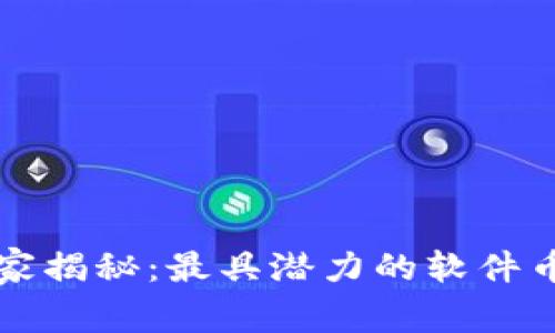 区块链专家独家揭秘：最具潜力的软件币交易平台秘诀