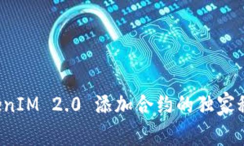 专家揭秘：TokenIM 2.0 添加合约的独家秘诀，真还是假？