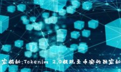 专家揭秘：Tokenim 2.0提现至币安的独家秘诀