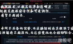 区块链和比特币是现代数字经济中非常热门的两