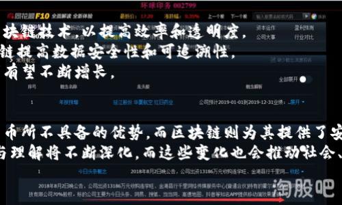 区块链和比特币是现代数字经济中非常热门的两个概念，它们之间有着密不可分的关系。接下来，我会详细解释这两个词的意义以及它们之间的关联。

什么是比特币?
比特币是一种电子货币，它是由一个名叫中本聪（Satoshi Nakamoto）的人在2009年发明的。它的设计旨在实现去中心化的货币交易，这意味着用户之间可以直接进行交易，而不需要通过传统银行或金融机构的中介。
比特币在技术上是基于一种称为“区块链”的技术。它是一种分布式的公共账本，所有的比特币交易都会被记录在这个账本上，确保每个人都可以看到这些交易，增加透明度和公平性。说真的，想象一下，如果每一笔交易都在一个公共的账本上，这样任何人都无法伪造或修改交易记录。

什么是区块链?
区块链是一种记录数据的技术，一种用于维护一个共享且安全的数字账本的方法。想象一下把所有的交易记录分成一个个的“区块”，然后把这些区块通过“链”连接起来。每个区块中都包含了一些关于交易的信息，比如时间、交易金额和发信人、收信人的地址等等。
区块链最大的特点就是去中心化，它不依赖单一的权威机构进行管理，而是通过网络中的所有参与者共同维护。这使得区块链在安全性和透明性上都有很大的优势。

比特币与区块链的关系
比特币实际上是运行在区块链上的一种加密货币。它是区块链技术的首个应用，也是最著名的应用之一。可以说，没有区块链，就没有比特币。比特币的每一笔交易都是通过区块链记录的，而区块链的去中心化特性又确保了比特币交易的安全性。
所以，简单来说，比特币是区块链技术的成果，而区块链则为比特币的交易提供了安全和透明的基础。

比特币是如何生成的?
说到这里，很多人可能会好奇，比特币是如何生成的呢？这就涉及到一个过程叫做“挖矿”。比特币挖矿是一种计算过程，矿工们利用强大的计算机解决复杂的数学问题，从而验证交易并将其添加到区块链中。一旦成功，矿工就会获得相应数量的比特币作为奖励。
这个过程不仅确保了区块链的安全性，还控制了比特币的发行量。比特币的总量是2100万枚，这意味着未来不会再增加，这也是为什么很多人认为比特币具有“数字黄金”的特性。

比特币的安全性如何?
比特币的安全性主要来自于区块链技术。由于区块链是一个公开的账本，任何人都可以查看交易记录，因此伪造或篡改记录是非常困难的。此外，每笔交易都会进行加密，只有拥有正确私钥的人才能访问相应的比特币。这就好比你有一个保险箱，只有你有钥匙，其他人无法打开。
但尽管如此，比特币依然存在一些风险，比如黑客攻击、交易所安全问题等。尤其是最近几年，比特币价格的剧烈波动也引发了很多人的担忧。因此，对于初次接触比特币的人，务必要谨慎。

比特币的用途有哪些?
比特币的用途其实是非常广泛的。最初，它被设计用作一种替代的支付方式，允许人们之间直接交易，而不需要银行的参与。但随着时间的推移，比特币的用途进一步扩展。现在，不少商家也开始接受比特币作为支付手段，甚至有一些国家开始探讨将比特币作为合法的货币。
除了作为支付手段，比特币还被视为一种投资工具。很多人将其视为“数字黄金”，在经济不稳定的时候，作为一种价值储存。毕竟，在一些国家，法定货币的价值可能会因为通货膨胀而大幅贬值，而相比之下，比特币的总量是固定的。

未来的比特币和区块链将会如何发展?
未来，比特币和区块链技术的应用前景依然广阔。随着技术的不断进步和社会的逐步接受，越来越多的行业将会整合区块链技术，以提高效率和透明度。
比如在金融领域，很多机构已经开始探索区块链在支付、融资等方面的应用。同时，医疗、物流等行业也在寻求利用区块链提高数据安全性和可追溯性。
对于比特币而言，虽然目前它的波动性仍然较高，但随着更多人对这项新兴技术的认识和接受，未来比特币的基本需求有望不断增长。

结束语
总之，比特币和区块链是现代经济中不可忽视的两个重要组成部分。比特币作为一种新兴的数字货币，具备许多传统货币所不具备的优势，而区块链则为其提供了安全和透明的基础。
当然，随着技术的发展，比特币和区块链也面临着许多挑战。在这条逐渐发展的道路上，大家对比特币和区块链的认识与理解将不断深化，而这些变化也会推动社会、经济乃至整个世界的进步。
希望通过这篇文章的分享，能够帮助你更好地理解比特币和区块链的意义，以及它们如何塑造未来的金融生态！