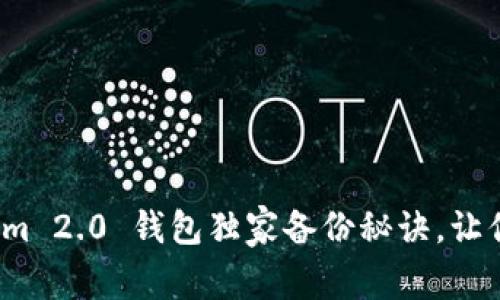 专家揭秘：Tokenim 2.0 钱包独家备份秘诀，让你的资产安全无忧