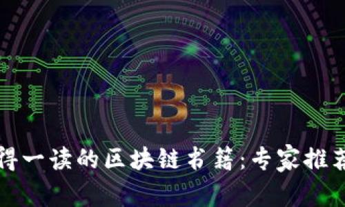 2023年最值得一读的区块链书籍：专家推荐的独家秘诀！