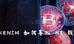 专家揭秘：TOKENIM 如何导入 HT 钱包的独家秘诀