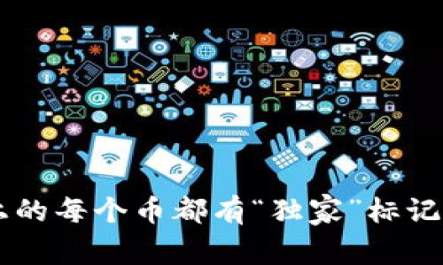 区块链公链上的每个币都有“独家”标记吗？专家揭秘！