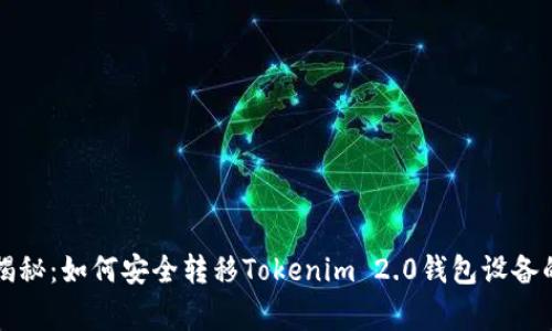 专家揭秘：如何安全转移Tokenim 2.0钱包设备的秘诀