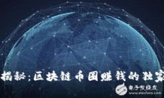 专家揭秘：区块链币圈赚钱的独家秘诀