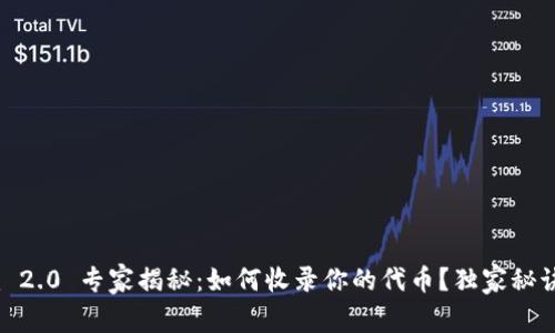Tokenim 2.0 专家揭秘：如何收录你的代币？独家秘诀大公开！