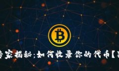 Tokenim 2.0 专家揭秘：如何收录你的代币？独家秘