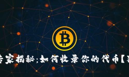 Tokenim 2.0 专家揭秘：如何收录你的代币？独家秘诀大公开！