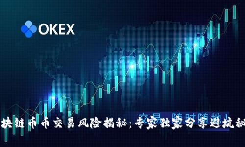 区块链币币交易风险揭秘：专家独家分享避坑秘诀