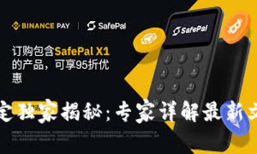 区块链存储新规定独家揭秘：专家详解最新文件的意义与影响