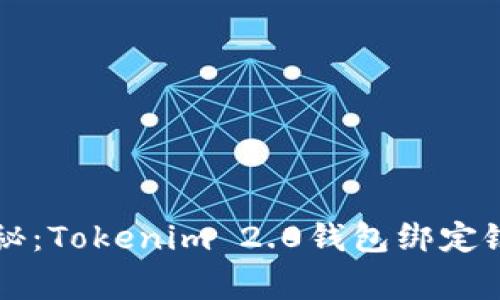 专家独家揭秘：Tokenim 2.0钱包绑定银行卡的秘诀