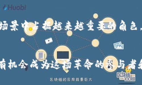 baioti专家揭秘：Java在区块链与虚拟币开发中的独家秘诀/baioti  
Java, 区块链, 虚拟币/guanjianci  

引言：区块链与虚拟币的崛起  
说真的，近十年来，区块链和虚拟币的快速发展让无数人目瞪口呆。比特币、以太坊等虚拟币已经不再是冷门话题，而是全球经济讨论中当之无愧的主角。区块链技术作为其核心支撑，也在不断地被赋予更广泛的应用场景。不过，有没有想过，这些复杂而又高大上的技术背后，实际上有着相对简单的开发语言作为支撑？没错，今天我们要聊的就是Java在区块链与虚拟币开发中的秘密武器。

区块链基础知识  
首先，咱们得理清什么是区块链。简单来说，区块链是一种去中心化的数据库技术，通过加密和分布式网络确保数据的安全性和完整性。数据以“区块”的形式按时间顺序链接在一起，形成“链”。这样一来，黑客和恶意攻击几乎无从入手，大家的信息安全也就有了保障。你可以想象一下，如果说数据是我们生活中鲜活的“水”，那么区块链就是管道，确保水能够安全、快速地流通。

虚拟币的“灵魂”: 智能合约与DApp  
如果说区块链是基础设施，那么虚拟币就是它的“产品”。而这些虚拟币背后，智能合约（Smart Contract）是其运作的灵魂。简单来说，智能合约就是一种自动执行、不可更改的合约程序，可以在区块链上运行，确保合约条款得到遵守。不仅可以用于虚拟币的交易，还可以扩展到供应链管理、金融服务等多个领域。你不过是听到这些术语就觉得复杂，但其实它们就像是生活中的约定，只不过是数字化的。

Java语言的优势  
你问我，Java凭什么在区块链和虚拟币的开发中占有一席之地？我来告诉你。首先，Java是一种跨平台的编程语言，也就是说，写好的程序可以在任何支持Java的平台上运行，这无疑是开发者的福音。第二，Java拥有丰富的库和框架，大大简化了开发过程。最后，Java社区的强大支持和丰富的资源真的让人心安。想想那些开源的区块链项目，几乎都可以找到用Java实现的版本。

Java在区块链开发中的应用  
在这里，我想跟大家分享几个Java在区块链开发中常见的应用场景，具体说说如何利用它发挥最大效能。

h41. 构建区块链底层系统/h4  
如果想自己搭建一个区块链系统，Java可以说是一个相当不错的选择。你可以利用Java创建区块、实现共识算法，以及构建节点之间的通信机制。这些基础工作都是十分重要的，你懂的，构建一座大厦得先打好地基。

h42. 开发智能合约/h4  
虽然很多人提到智能合约时会到Solidity这个Ethereum专用的合约语言，但也有不少项目正在尝试使用Java来编写。比如，Hyperledger Fabric就是一个很有代表性的项目，它的链代码（链上合约）可以用Java开发。这无疑为Java开发者提供了更多的创造空间，想象一下，传统的编程语言在未来的数字经济中将大放异彩，该有多酷！

h43. 创建去中心化应用（DApps）/h4  
DApp是基于区块链技术而构建的应用程序，这里Java也可以发挥作用。通过Java开发的Web框架（如Spring）进行DApp的后端构建，确保数据与区块链的交互安全且高效。构建DApp时，开发者们可以通过Java的多线程机制提升系统的并发处理能力，当然，这可不是一蹴而就的，还需要不断的训练和实践。

开发过程中的挑战  
当然，开发并不是一帆风顺的。说真的，区块链技术本身就是一项新兴且复杂的技术，前期准备工作就得花费不少时间。Java虽然有众多优势，但在性能和效率方面，和一些轻量级语言（如Go）相比，可能会略显逊色。理解共识算法、网络协议、安全性等方面的知识也是开发者的必修课。得承认，这条路并不简单。

未来展望  
随着区块链技术的不断演进，Java与区块链的结合将会更加紧密。越来越多的企业开始关注区块链的应用场景，包括金融、医疗、供应链等领域。而Java的稳定性和成熟性，将使其在这些场景中占据越来越重要的角色。

总结：Java在区块链与虚拟币开发中的核心地位  
总的来说，Java在区块链与虚拟币开发中的作用不容忽视。虽然挑战与机遇并存，但只要抓住这一波技术浪潮，作为开发者的你定会在其中收获满满。毕竟，未来的世界是数字的，我们都有机会成为这场革命的参与者和推动者。希望这篇文章能对你有所帮助，让我们一起迎接区块链的未来吧！