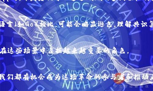 baioti专家揭秘：Java在区块链与虚拟币开发中的独家秘诀/baioti  
Java, 区块链, 虚拟币/guanjianci  

引言：区块链与虚拟币的崛起  
说真的，近十年来，区块链和虚拟币的快速发展让无数人目瞪口呆。比特币、以太坊等虚拟币已经不再是冷门话题，而是全球经济讨论中当之无愧的主角。区块链技术作为其核心支撑，也在不断地被赋予更广泛的应用场景。不过，有没有想过，这些复杂而又高大上的技术背后，实际上有着相对简单的开发语言作为支撑？没错，今天我们要聊的就是Java在区块链与虚拟币开发中的秘密武器。

区块链基础知识  
首先，咱们得理清什么是区块链。简单来说，区块链是一种去中心化的数据库技术，通过加密和分布式网络确保数据的安全性和完整性。数据以“区块”的形式按时间顺序链接在一起，形成“链”。这样一来，黑客和恶意攻击几乎无从入手，大家的信息安全也就有了保障。你可以想象一下，如果说数据是我们生活中鲜活的“水”，那么区块链就是管道，确保水能够安全、快速地流通。

虚拟币的“灵魂”: 智能合约与DApp  
如果说区块链是基础设施，那么虚拟币就是它的“产品”。而这些虚拟币背后，智能合约（Smart Contract）是其运作的灵魂。简单来说，智能合约就是一种自动执行、不可更改的合约程序，可以在区块链上运行，确保合约条款得到遵守。不仅可以用于虚拟币的交易，还可以扩展到供应链管理、金融服务等多个领域。你不过是听到这些术语就觉得复杂，但其实它们就像是生活中的约定，只不过是数字化的。

Java语言的优势  
你问我，Java凭什么在区块链和虚拟币的开发中占有一席之地？我来告诉你。首先，Java是一种跨平台的编程语言，也就是说，写好的程序可以在任何支持Java的平台上运行，这无疑是开发者的福音。第二，Java拥有丰富的库和框架，大大简化了开发过程。最后，Java社区的强大支持和丰富的资源真的让人心安。想想那些开源的区块链项目，几乎都可以找到用Java实现的版本。

Java在区块链开发中的应用  
在这里，我想跟大家分享几个Java在区块链开发中常见的应用场景，具体说说如何利用它发挥最大效能。

h41. 构建区块链底层系统/h4  
如果想自己搭建一个区块链系统，Java可以说是一个相当不错的选择。你可以利用Java创建区块、实现共识算法，以及构建节点之间的通信机制。这些基础工作都是十分重要的，你懂的，构建一座大厦得先打好地基。

h42. 开发智能合约/h4  
虽然很多人提到智能合约时会到Solidity这个Ethereum专用的合约语言，但也有不少项目正在尝试使用Java来编写。比如，Hyperledger Fabric就是一个很有代表性的项目，它的链代码（链上合约）可以用Java开发。这无疑为Java开发者提供了更多的创造空间，想象一下，传统的编程语言在未来的数字经济中将大放异彩，该有多酷！

h43. 创建去中心化应用（DApps）/h4  
DApp是基于区块链技术而构建的应用程序，这里Java也可以发挥作用。通过Java开发的Web框架（如Spring）进行DApp的后端构建，确保数据与区块链的交互安全且高效。构建DApp时，开发者们可以通过Java的多线程机制提升系统的并发处理能力，当然，这可不是一蹴而就的，还需要不断的训练和实践。

开发过程中的挑战  
当然，开发并不是一帆风顺的。说真的，区块链技术本身就是一项新兴且复杂的技术，前期准备工作就得花费不少时间。Java虽然有众多优势，但在性能和效率方面，和一些轻量级语言（如Go）相比，可能会略显逊色。理解共识算法、网络协议、安全性等方面的知识也是开发者的必修课。得承认，这条路并不简单。

未来展望  
随着区块链技术的不断演进，Java与区块链的结合将会更加紧密。越来越多的企业开始关注区块链的应用场景，包括金融、医疗、供应链等领域。而Java的稳定性和成熟性，将使其在这些场景中占据越来越重要的角色。

总结：Java在区块链与虚拟币开发中的核心地位  
总的来说，Java在区块链与虚拟币开发中的作用不容忽视。虽然挑战与机遇并存，但只要抓住这一波技术浪潮，作为开发者的你定会在其中收获满满。毕竟，未来的世界是数字的，我们都有机会成为这场革命的参与者和推动者。希望这篇文章能对你有所帮助，让我们一起迎接区块链的未来吧！