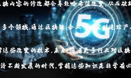 比特币（Bitcoin）和区块链（Blockchain）虽然是紧密相关的概念，但它们之间有着不同的定义和功能。简单来说，比特币是一种数字货币，而区块链是支撑比特币及其他加密货币的技术。下面我们详细解释这两个概念之间的关系以及它们各自的作用。

什么是比特币？
比特币是一种最早的加密货币，由一个名为中本聪（Satoshi Nakamoto）的人或团队于2009年推出。它允许用户在没有中介的情况下，通过点对点的网络进行货币交易。这意味着用户可以直接向其他用户发送和接收比特币，而不需要依赖银行或其他金融机构。比特币采用了密码学技术来保证交易的安全性和防止伪造。

什么是区块链？
区块链则是比特币的底层技术，它是一个分布式的数据库，用于记录所有比特币交易的数据。在这个数据库中，所有的交易信息被存储在一个个叫做“区块”的数据结构中。这些区块通过时间戳和加密技术连接在一起，形成一个链条，因而叫做“区块链”。

比特币与区块链的关系
比特币是第一个利用区块链技术的应用，也是目前最为知名的加密货币之一。可以说，区块链是比特币的基础设施，没有区块链技术，比特币就无法存在。区块链不仅限于比特币，许多其他类型的加密货币和去中心化应用也同样基于这一技术。

区块链的工作原理
在区块链中，每个用户都有一个公钥和私钥，公钥类似于银行账户，而私钥则像是密码。用户使用私钥来对交易进行签名，确保交易的有效性和安全性。当用户发起一笔比特币交易时，这笔交易被广播到整个网络中，参与网络的节点（计算机）都会验证这笔交易的合法性。经过验证后，这笔交易就会被打包到一个区块中，并添加到现有的区块链上。

为什么区块链被称作“不可篡改的账本”？
区块链之所以被誉为“不可篡改的账本”，是因为一旦信息被记录在区块链上，就几乎不可能被篡改。每个区块都包含了前一个区块的哈希值，任何对区块内容的修改都会导致哈希值改变，从而破坏整条链的有效性。这种特性使得区块链具有较高的安全性和信任度。

比特币和区块链的应用前景
除了作为数字货币的用途，比特币和区块链还有更广泛的应用前景。例如，区块链技术被越来多地应用于供应链管理、金融服务、医疗健康、身份认证等多个领域。通过区块链，企业可以实时追踪产品的生产和运输过程，提高供应链的透明度和效率。

总结
总的来说，比特币和区块链是新兴数字经济中不可或缺的两个部分。比特币作为一种数字货币，彻底改变了人们的支付方式，而区块链则是在底层支撑这些改变的技术。未来，随着更多行业对区块链技术的了解和采纳，我们有理由相信这两者将会带来更深远的影响和变革。

这份内容为您提供了比特币和区块链之间的关系及各自的定义、特点和应用前景的基本了解，希望能够帮助您更好地理解这两个重要概念。在数字经济不断发展的时代，掌握这些知识是非常有必要的，毕竟它们可能会影响到我们的金融未来。