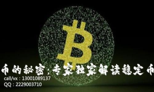 区块链稳定币的秘密：专家独家解读稳定币的不同之处